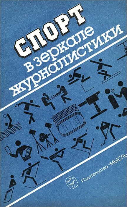 Сборник статей просвещение. Спортивная журналистика книги. Журналист книга. Солганик спорт в зеркале журналистики. Книжка репортера.