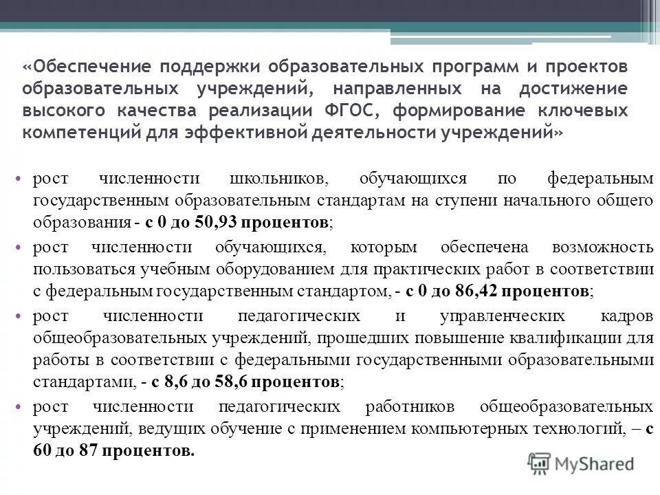 Сведения о качестве реализации программы. Результаты освоения обучающимися образовательных программ. Результат освоения учебной программы. Образец свидетельства на образовательную деятельность. План по улучшению качества работы.