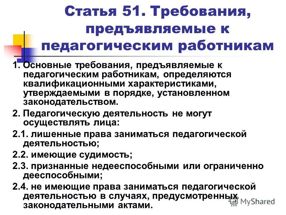 виды педагогического требования. требования, предъявляемые к современному учителю. требования предъявляемые педагогу. требования к рассказу в педагогике. требования к учителю.