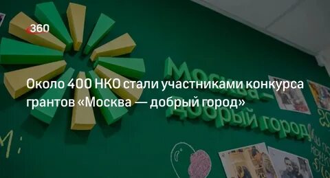 Москва добрый город конкурс для нко 2024