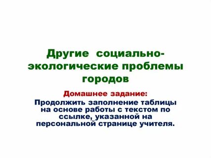 Социально экологические проблемы