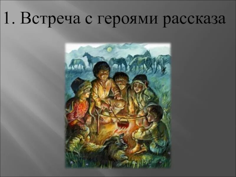 Герои произведения встреча. Бежин луг Жанр. Персонажи в рассказе встреча. Герои рассказа тамашаяв гьобод.