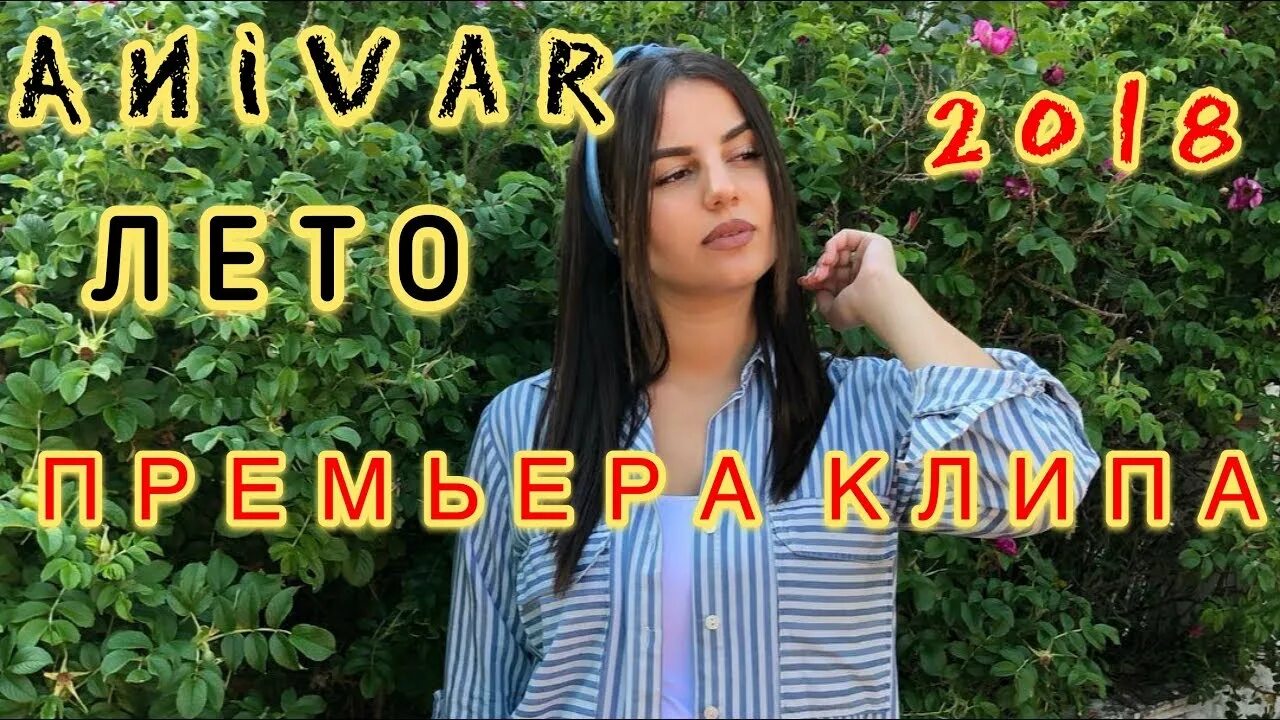 Песня анивар лето. ANIVAR лето. ANIVAR наступит лето. Лето мп3 Анивар. ANIVAR фото.