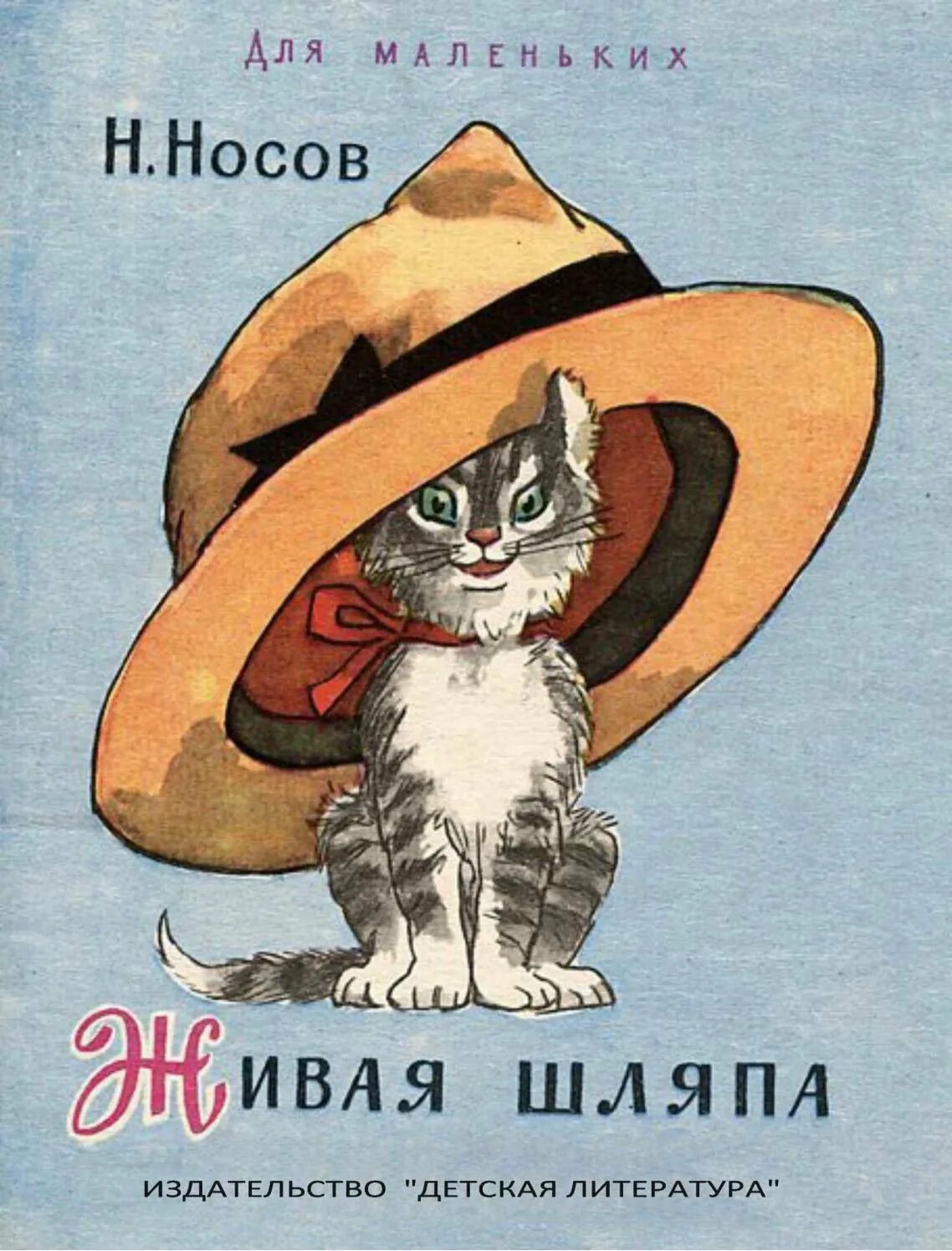 Прочитать живую шляпу. Прочитать живую шляпу