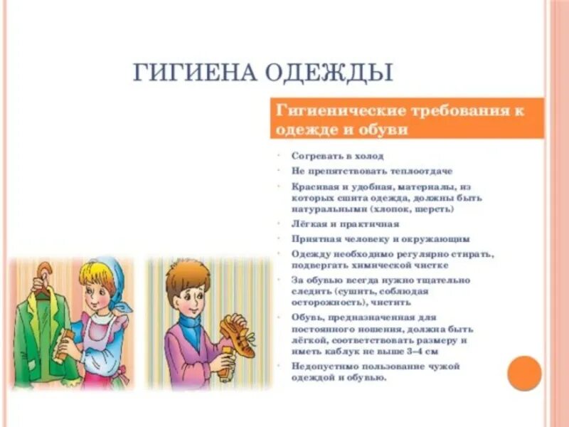 Гигиенические требования к одежде ребенка в детском саду. Памятка гигиенические требования к одежде и обуви. Памятка гигиенические требования к одежде ребенка. Гигиена кожи гигиенические требования к одежде и обуви кратко.