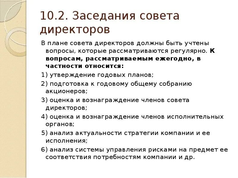 Цель совета директоров. План работы совета директоров. вопросы на совет директоров. презентация для совета директоров. план работы совета директоров ооо.