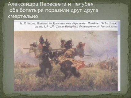 Битва началась с поединка