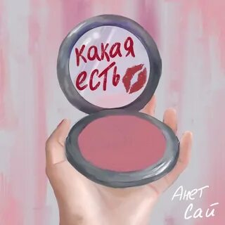 Анет сай бумерангом