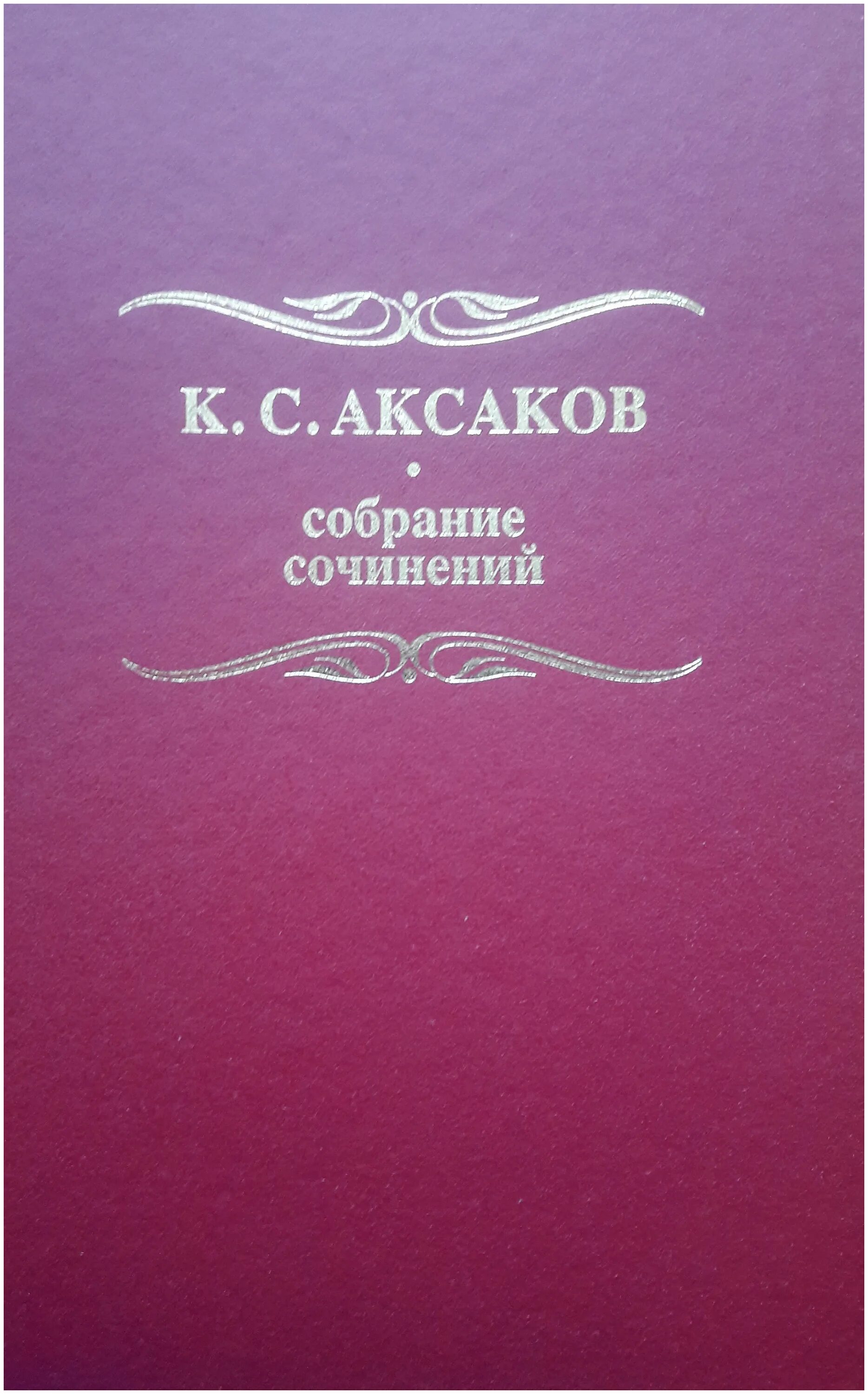 Поэзия том 1. Аксаков. Аксаков книги. Издательство Росток.