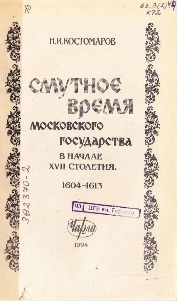 В начале xvii века против россии выступили. Костомаров Смутное время Московского государства. Смутное время Московского государства в начале XVII столетия. 1604-1613. Костомаров н Смутное время. Смутное время Московского государства книга.