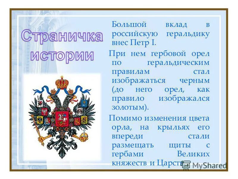 символика в геральдике. геральдика читать. термин геральдика. орел геральдика. геральдические узоры.