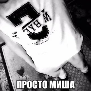 Миш просто будь