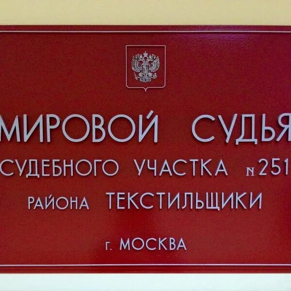 Судебный участок мирового судьи москва адреса. Судебные участки Мировых судей Москвы. Судебный участок района Текстильщики. Мировой судья 22 судебного участка Москва. Московский мировой суд.