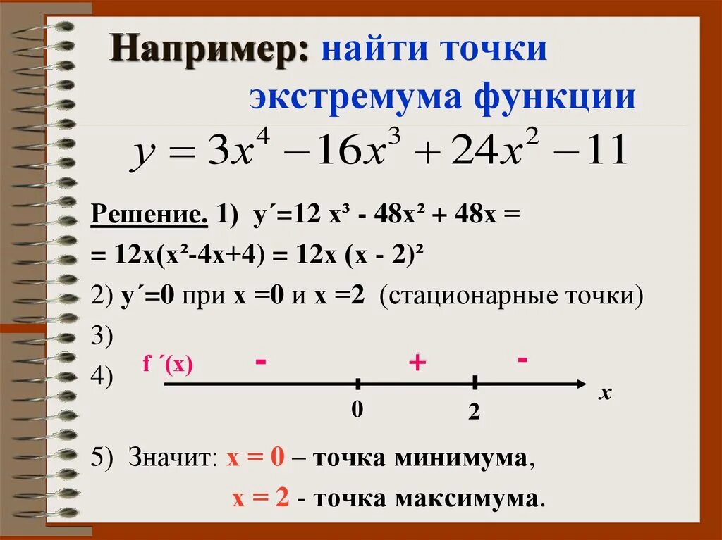 Точки экстремума 10 класс. Нахождение точек экстремума функции. Как находятся точки экстремума. Как найти точки экстремума функции. Как определить точки экстремума функции.