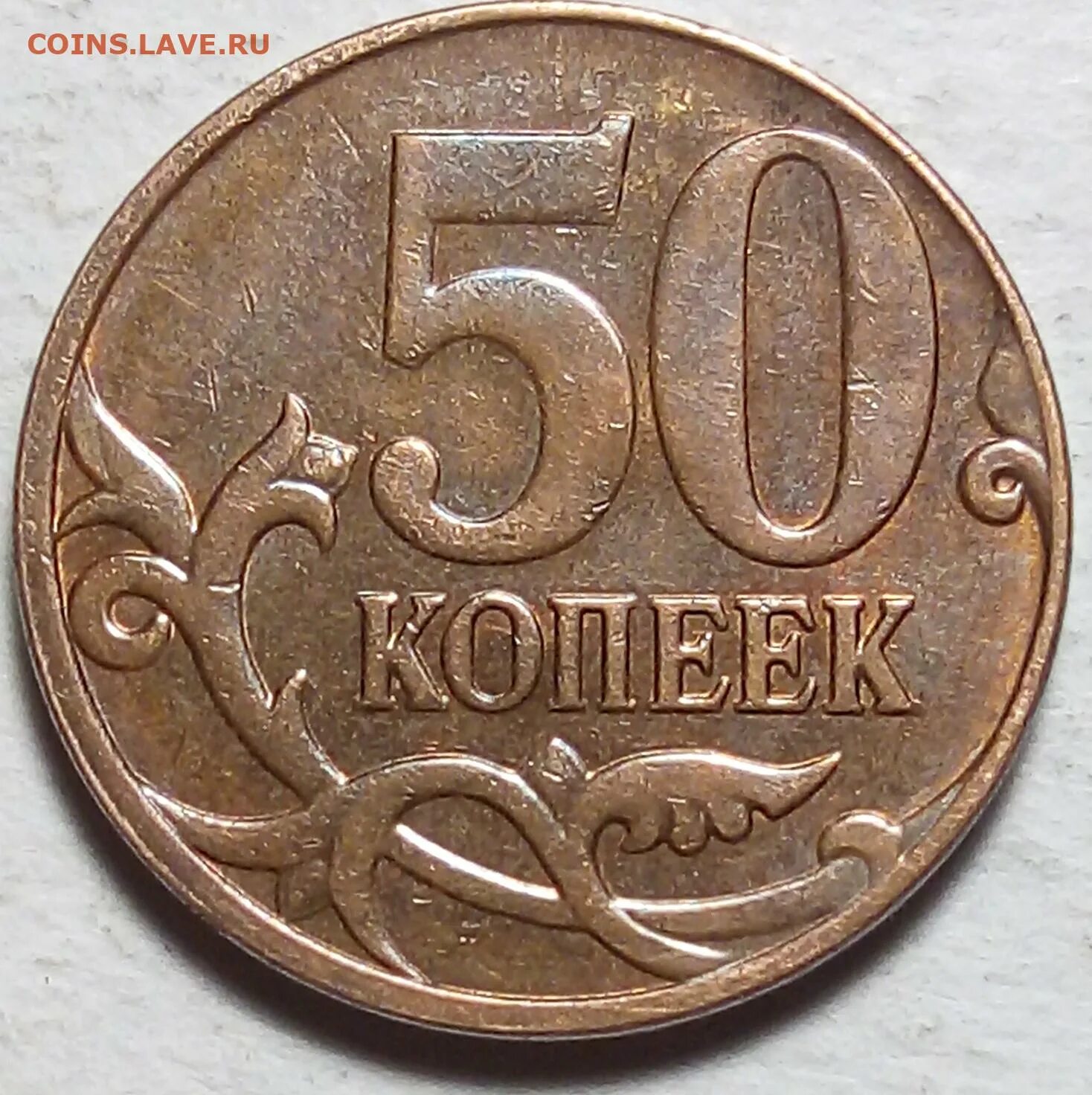 50 копеек 2004 сп. 50. 50 копеек непрочекан. 50 копеек в руке. 53 рубля 50 копеек.