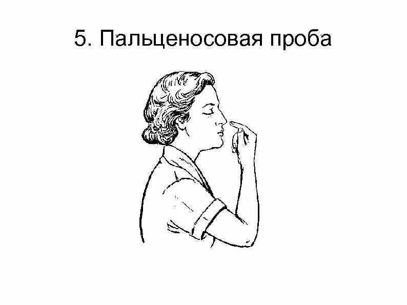 Пальценосовая проба. Проведение пальце-носовой пробы. Пальцево носовая проба. Методика пальценосовой пробы..