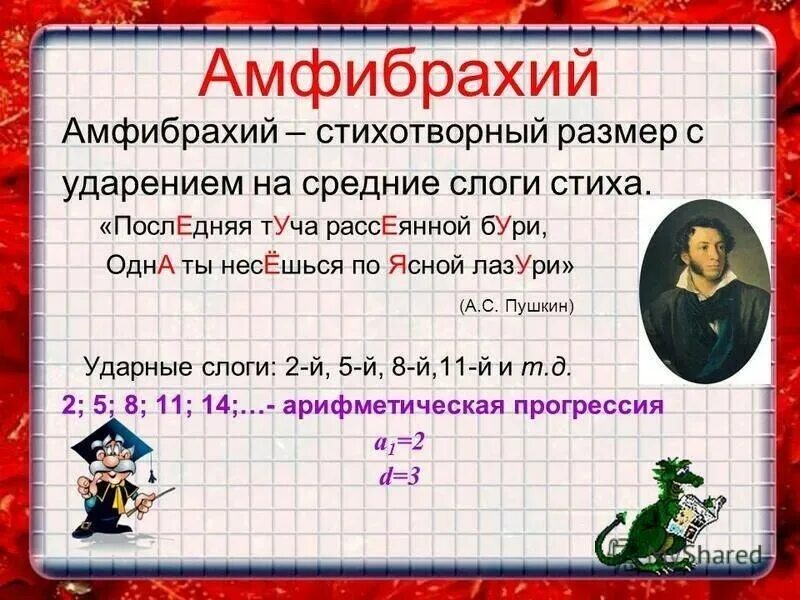 Стихи размера амфибрахий. Амфибрахий. четырехстопный амфибрахий. амфибрахий стихи. амфибрахий примеры.