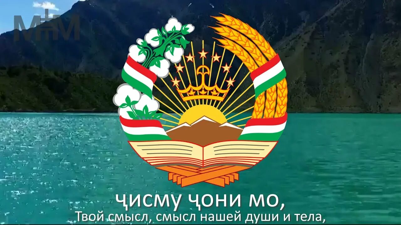Суруди точикистон. Гимн Таджикистана. Фото гимн Таджикистана. Суруди Милли Таджикистан. Национальный гимн Таджикистана.