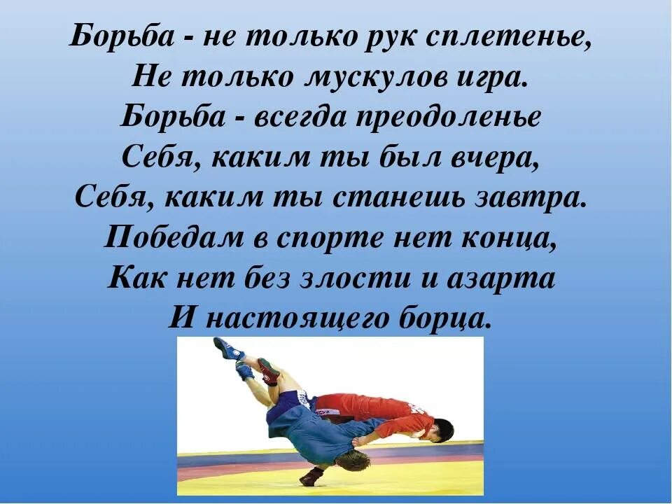 Слова тренеру. Стихи про борьбу. Стих про тренера. Борьба не только рук сплетенье не только мускулов игра. Стихи про самбо.