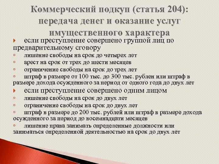 Коммерческий подкуп что входит в. Ст 204 УК РФ. Статья 204 УК РФ наказание. Коммерческий подкуп статья. Коммерческий подкуп статья 204 УК.