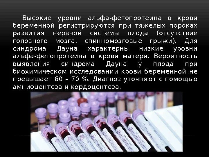 Альфа фетопротеин это. Фетопротеин. Α-фетопротеина. Альфа фетопротеин высокий. Повышение уровня Альфа-фетопротеина характерно для.