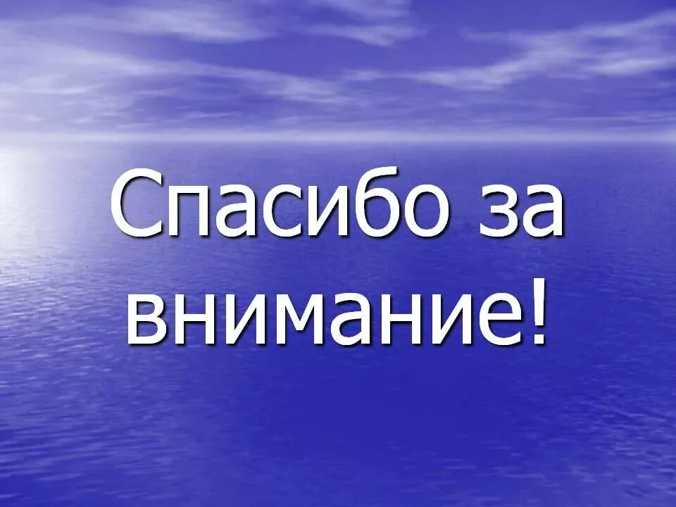 Картинка спасибо за просмотр для презентации. Спасибо за внимание. Спасибо за внимание для презентации. Спасимбо ХЗВА внимание. Спосиибозззззззззаввнимание.