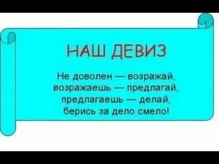 Девиз делай