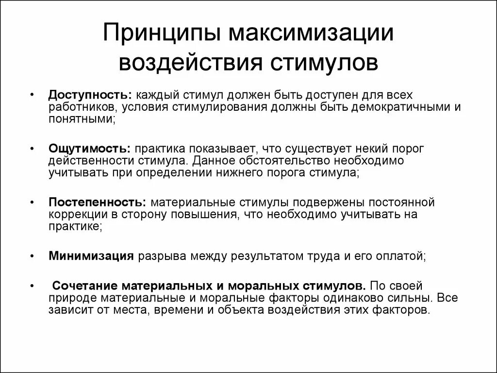 Стимулы воздействуют. Принципы максимизации воздействия стимулов. Корректировка стимулов. Принцип мотивации ощутимость. Принципы стимулирующего менеджмента.