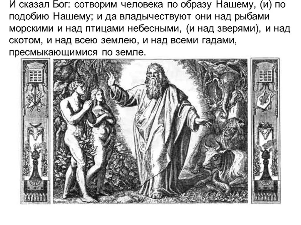 Сказал бог сотворим. И сказал Бог: сотворим человека по образу нашему. Сотворил Бог человека по образу и подобию своему. Сотворим человека по образу нашему и по подобию. Человек создан по образу Бога.