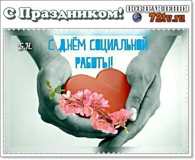 Всемирный день социальной работы поздравления