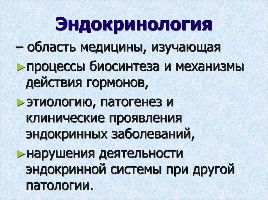 Задачи эндокринологии. Эндокринология цели и задачи. Что изучает эндокринология. Задачи по эндокринологии. Область эндокринологии