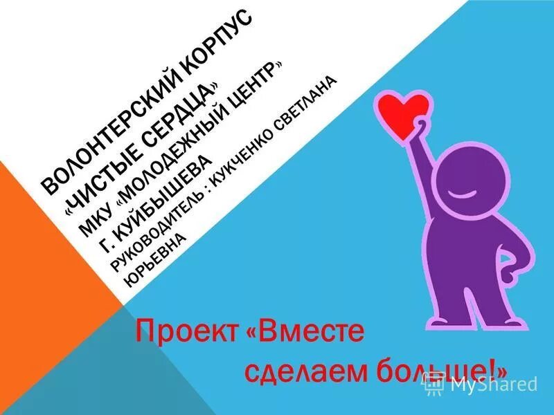 Волонтерский проект мы вместе. Волонтеры мы вместе логотип. Сможем вместе проект. Соц проект волонтерство. Vmeste project.