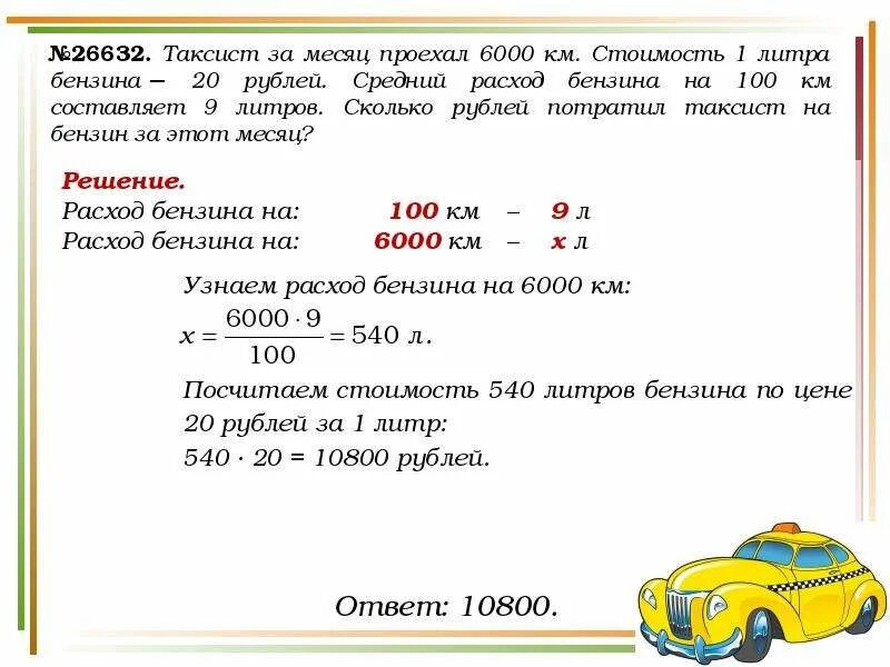 Реши задачу автомобиль ехал 10 минут. Формула расчёта расхода топлива. Как посчитать расход топлива на автомобиле на 100 км. Как посчитать расход топлива на автомобиле на 100 километров. Как посчитать расход топлива на машине на 100 километров.