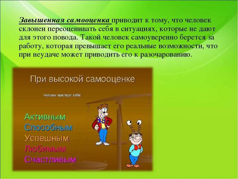 Чем выше самооценка тем. Самооценка подростка презентация. завышенная самооценка. приярны завышеноой самооценкт. причины завышенной самооценки.