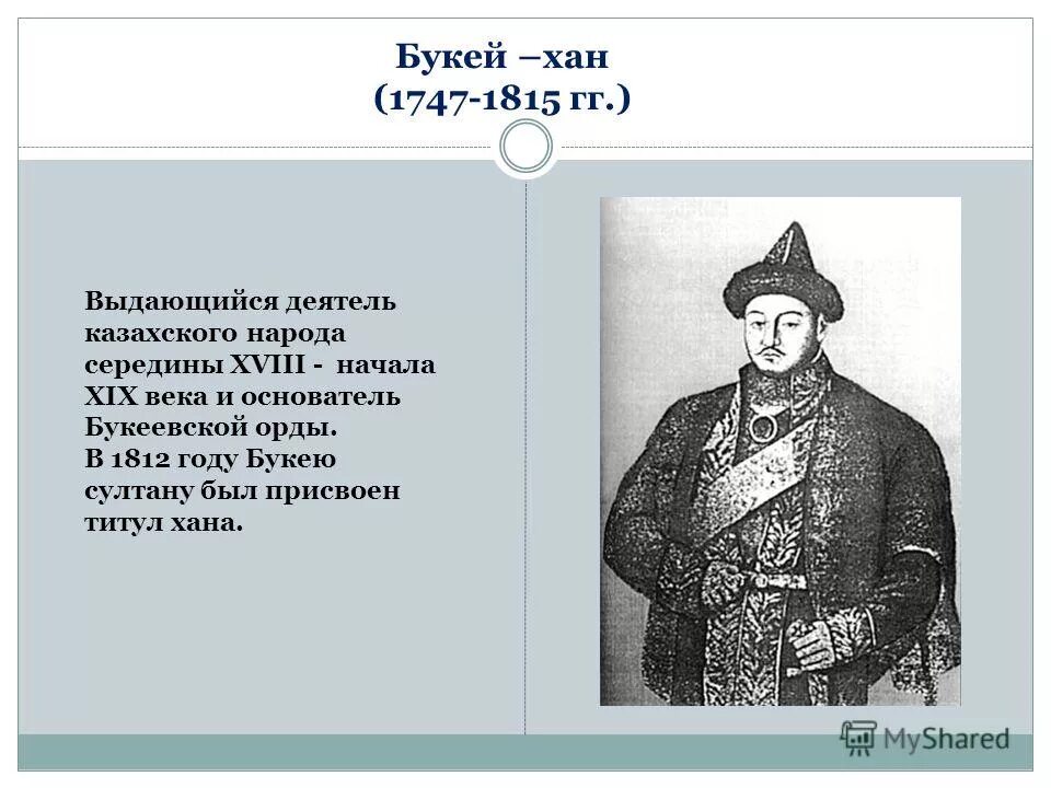 Жангир Хан. Хан Жангир портрет. Жангир Хан Букеевской орды. Портрет Букей хана.