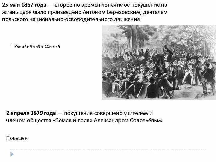25 Мая 1867 года покушение. Национально освободительное движение в царстве польском. Закон покушение на