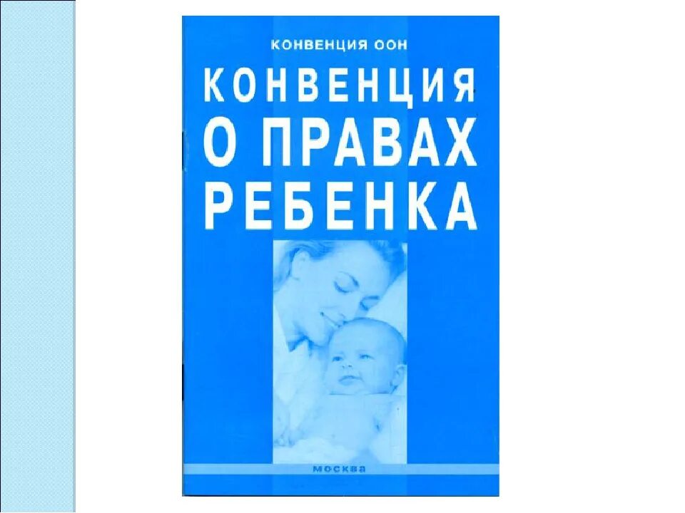 Конвенция ООН О правах ребенка 1989. Конвенция о правах ребёнка книга. Конвенция о правах ребенка 1989 г книга. Конвенция ООН О правах ребенка 1989 г книга. Неотъемлемое право детей