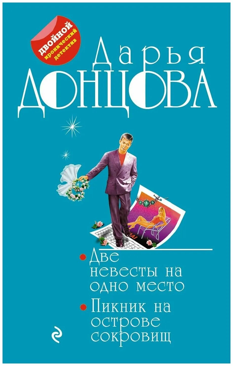 Пикник на острове сокровищ. Destination treasure island. Донцова две невесты на одно место. Пикник на острове. Красное и белое остров сокровищ.