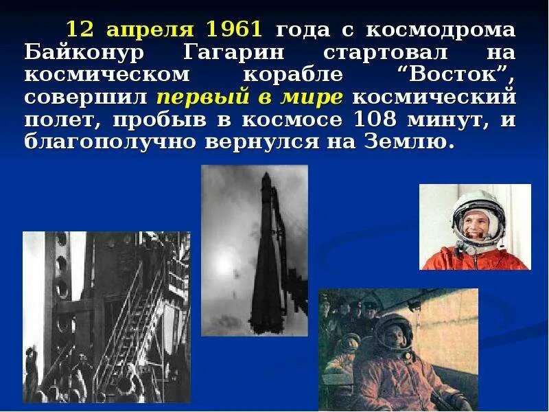 Сколько гагарин находился в космосе. Сколько Гагарин пробыл в космосе. 108 Минут в космосе Юрия Гагарина.