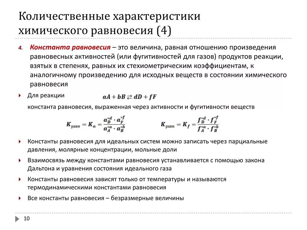 Равновесное соотношение различных сил. Константа равновесия выраженная через активность. Количественная характеристика константы равновесия. Различные формы записи константы химического равновесия. Термодинамическая Константа равновесия и активность.