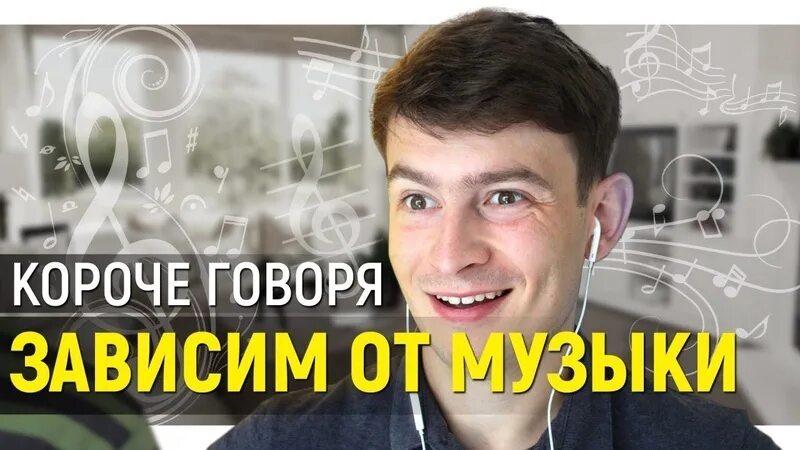 Короче говоря русская версия. Короче говоря, зависим от музыки - Onetwo. Onetwo короче говоря.