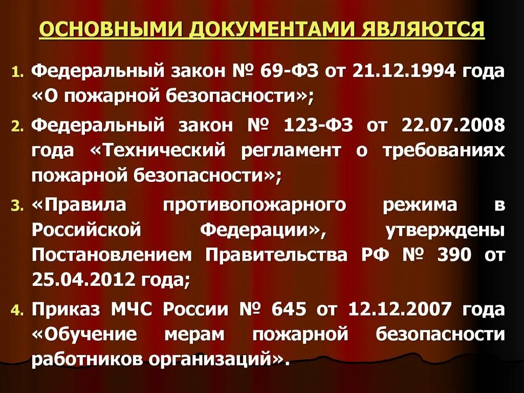 Фз 69 статус на 2023. Закон о пожарной безопасности 69-ФЗ. Федеральный закон 69 о пожарной безопасности. Федеральный закон "о пожарной безопасности" от 21.12.1994 n 69-ФЗ. Основные документы в области пожарной безопасности.