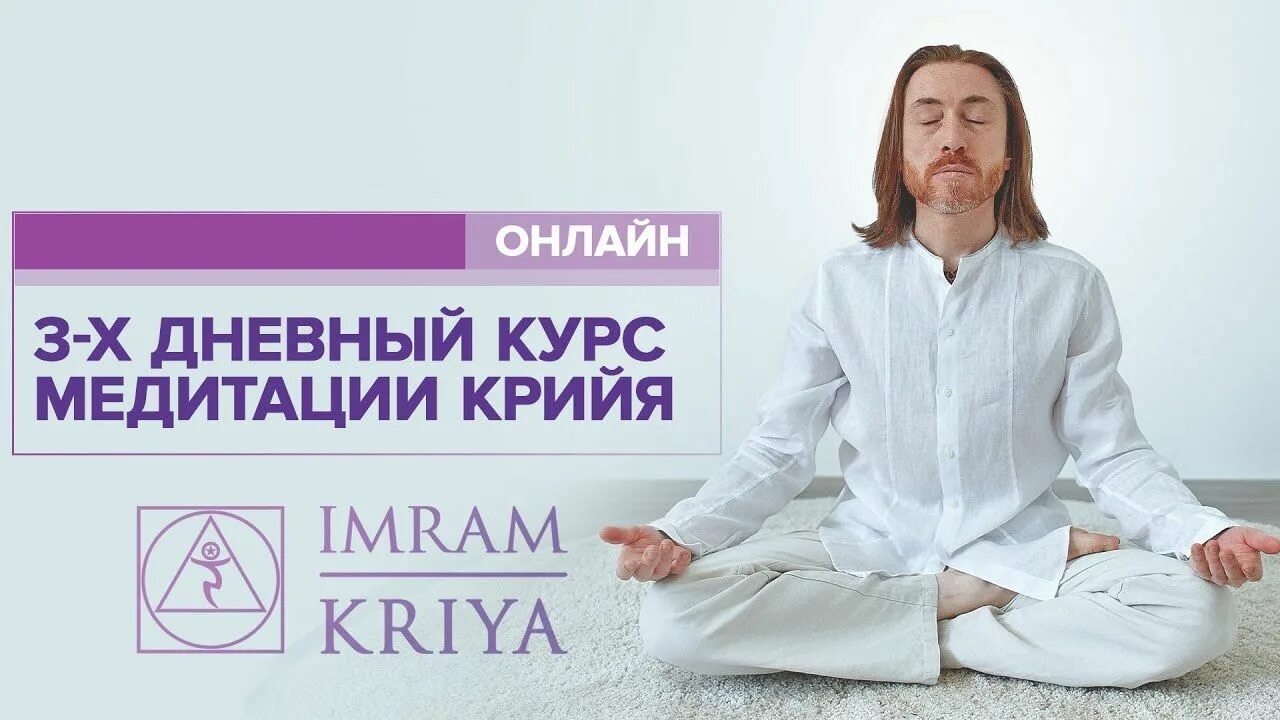 Имрам медитация урок. Мастер ИМРАМ Крийя йога. ИМРАМ Крийя Бабаджи. Мастер Крийя ИМРАМ биография. Жена Имрама Крийя.