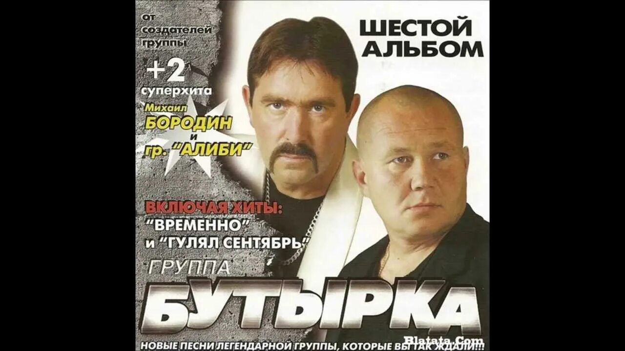 Бутырка 6. Группа бутырка 2001. Бутырка шестой альбом 2009. Бутырка первый альбом. Группа бутырка диск 2002.