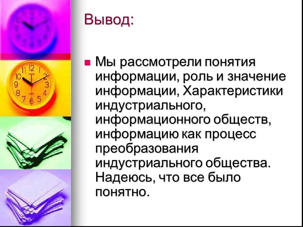 Роль и значения информации. Заключение понятие информации. Понятие информации виды и свойства информации заключение. Роль и значение информации в обществе. 1. Описать понятие достоверности информации.