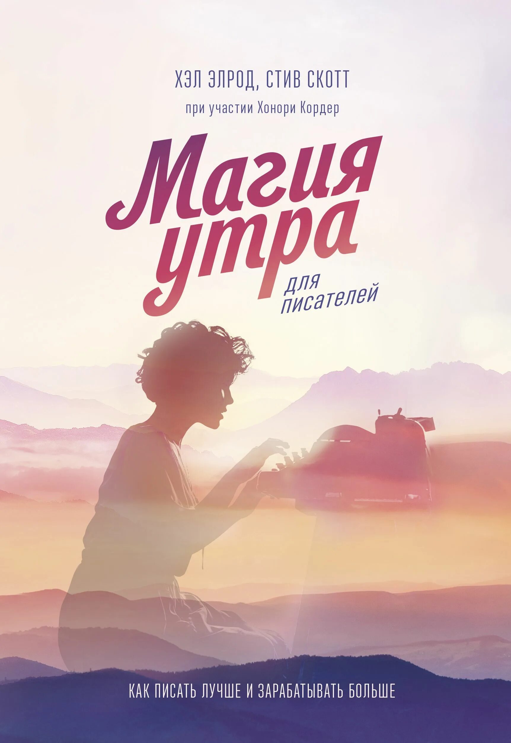 Книга про утро. Элрод хэл "магия утра". Магия утра книга. Магия утра для писателя.... Магия утра хэл Элрод книга.