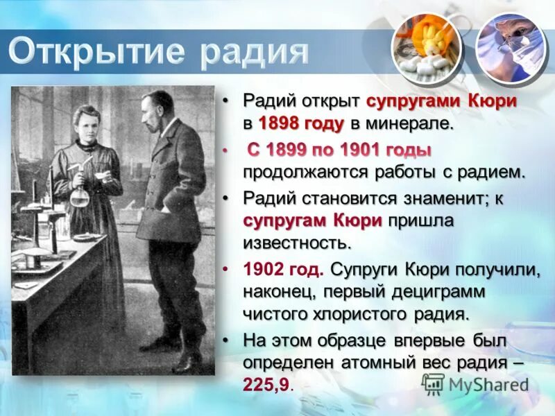 опыт кюри. пьер кюри и мария склодовская-кюри. мария кюри и пьер кюри радиоактивность. исследования супругов кюри. опыты кюри.