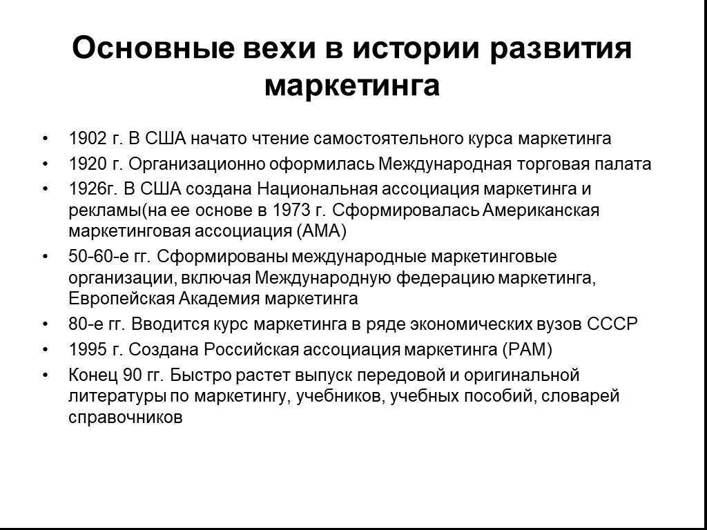 Вехи истории. Исторические этапы формирования маркетинга. основные вехи. основные вехи истории. основные вехи развития маркетинга.