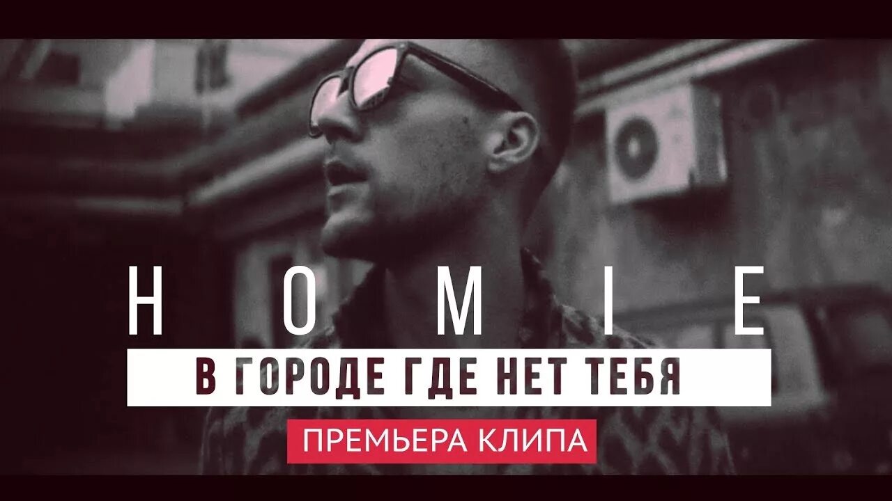 Homie. В городе где нет тебя. Homie в городе где нет тебя. Homie 2017. Песня в городе где нет тебя