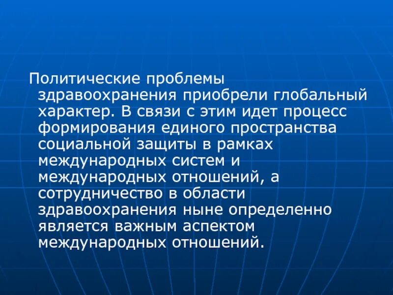 Глобальная проблема здравоохранения. Политические проблемы здравоохранения. политические проблемы проблемы. внутриполитические проблемы. экономические проблемы здравоохранения.